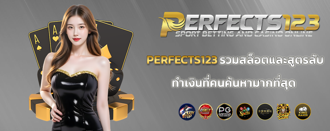 perfects123 รวมสล็อตและสูตรลับทำเงินที่คนค้นหามากที่สุด