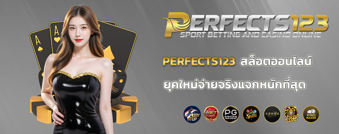 perfects123 สล็อตออนไลน์ยุคใหม่จ่ายจริงแจกหนักที่สุด