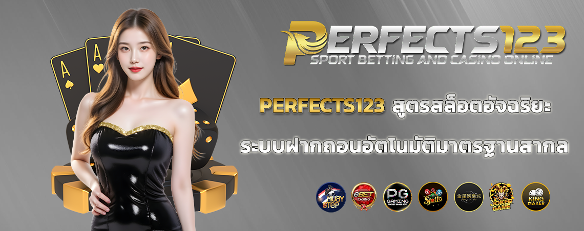 perfects123 สูตรสล็อตอัจฉริยะและระบบฝากถอนอัตโนมัติมาตรฐานสากล
